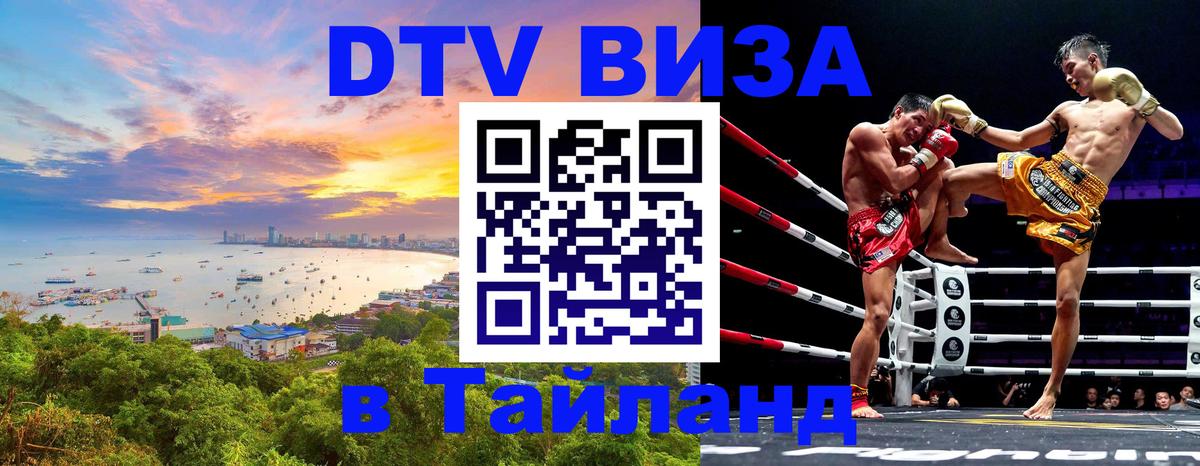 DTV Visa Thailand — прайс и условия, виза без дополнительных документов - 07.12.2025 