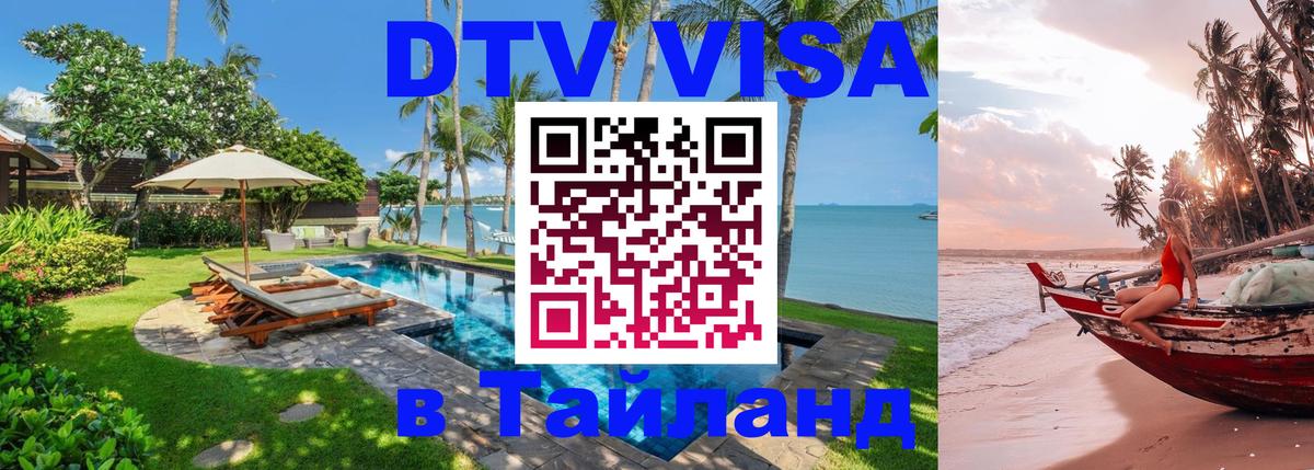 Оформить DTV визу в Тайланд 